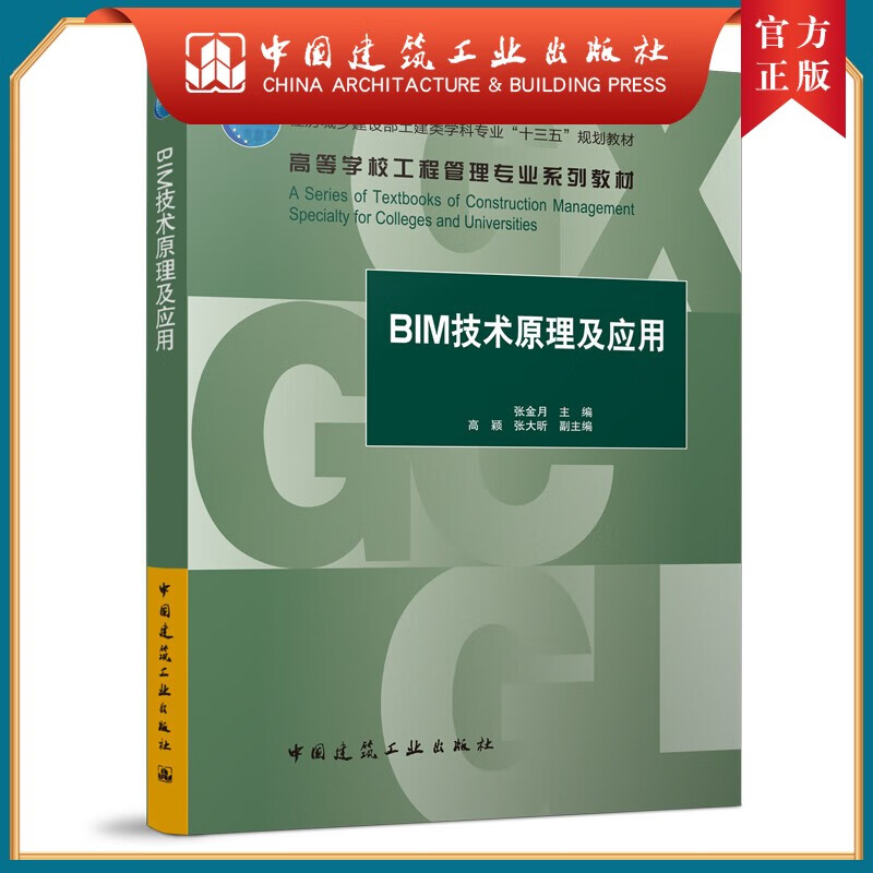 建工社正版 BIM技术原理及应用张金月 高等学校工程管理教材 中国建筑工业出版社