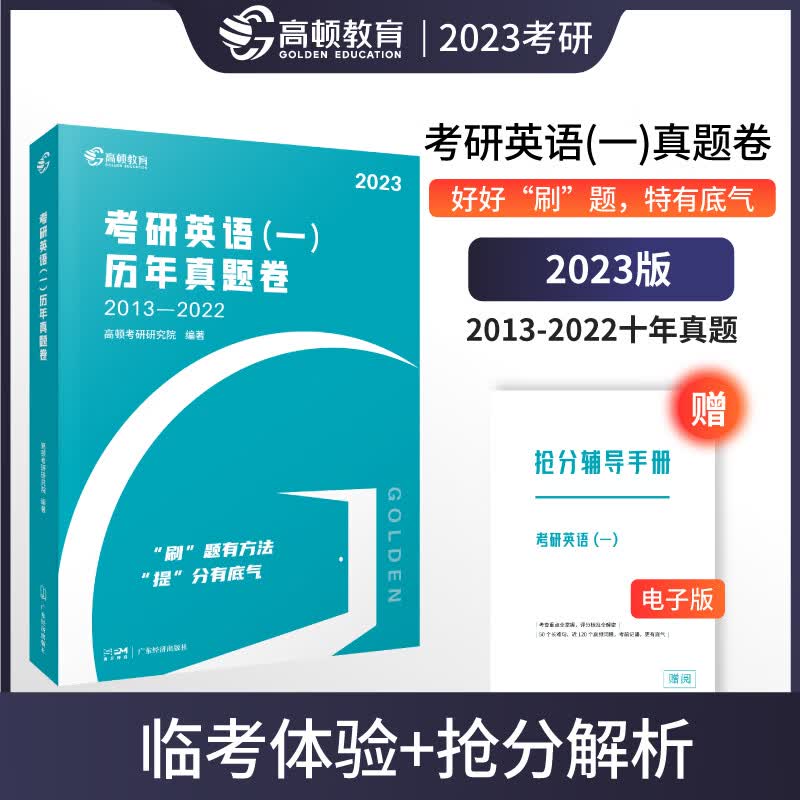 考研英语2023 考研英语真题卷（十年）超详解析抢分版