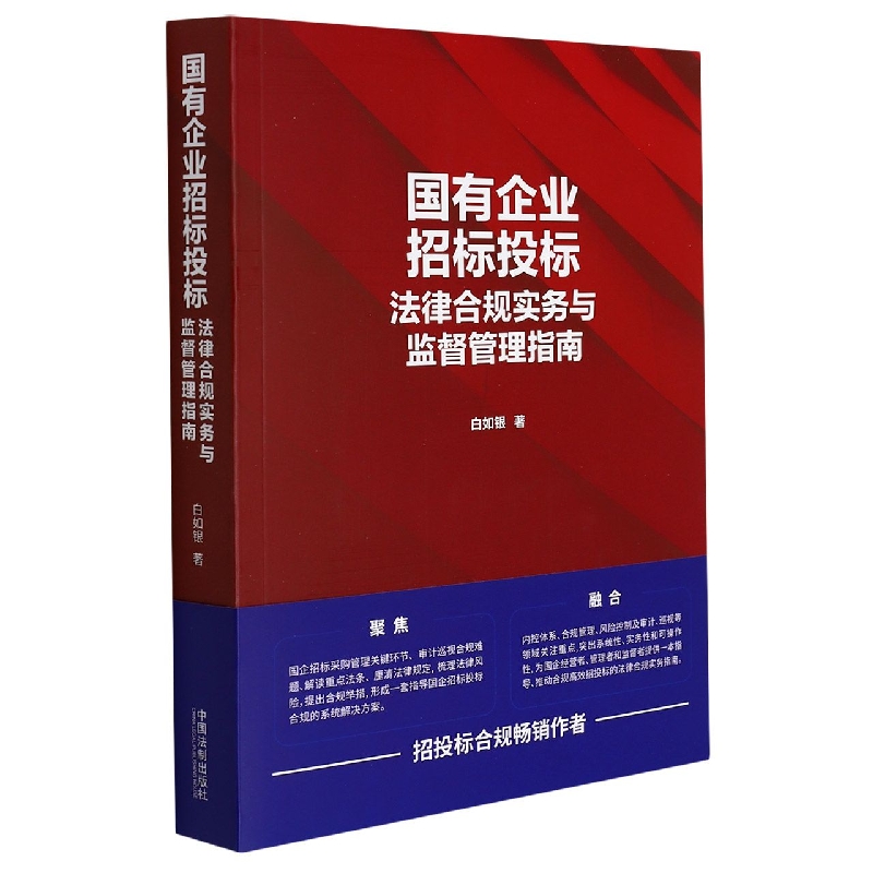 国有企业招标投标法律合规实务与监督管理指南