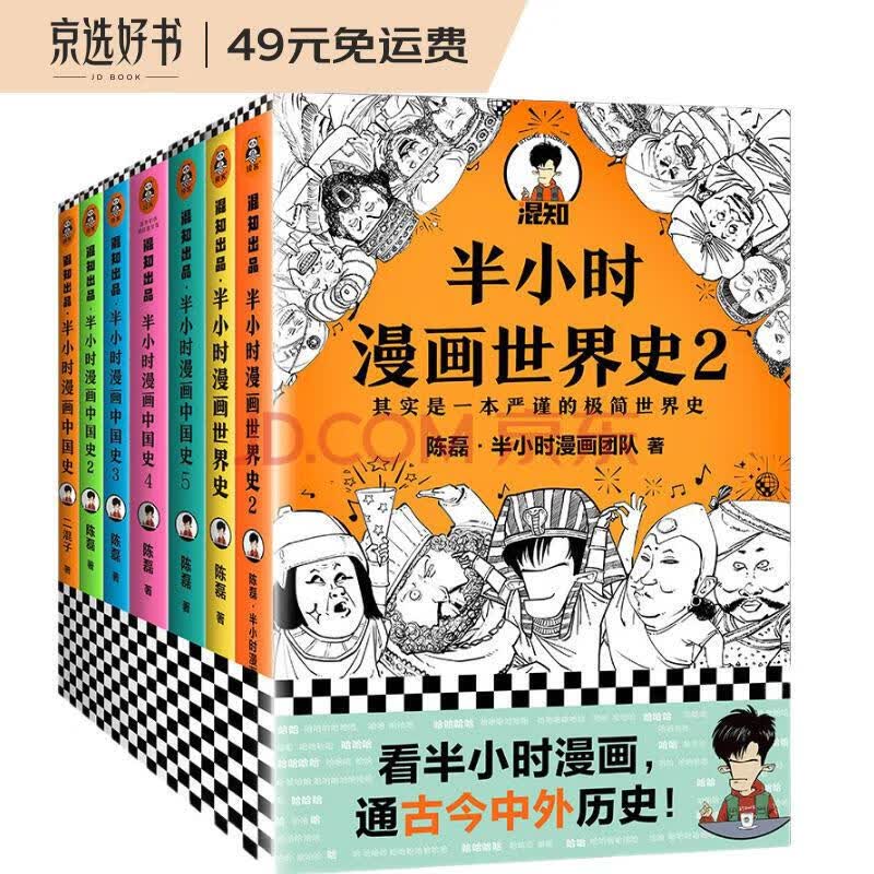 半小时漫画中国史+世界史系列（共7册）（看半小时漫画，通古今中外历史！附赠中国历史大事记折页）新老版随机发货