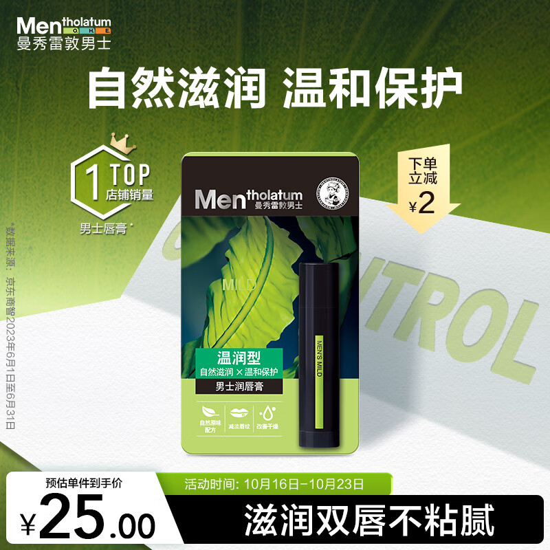 曼秀雷敦男士润唇膏3.5g 温润型 滋润保湿防干裂天然无色男生秋冬专用怎么看?