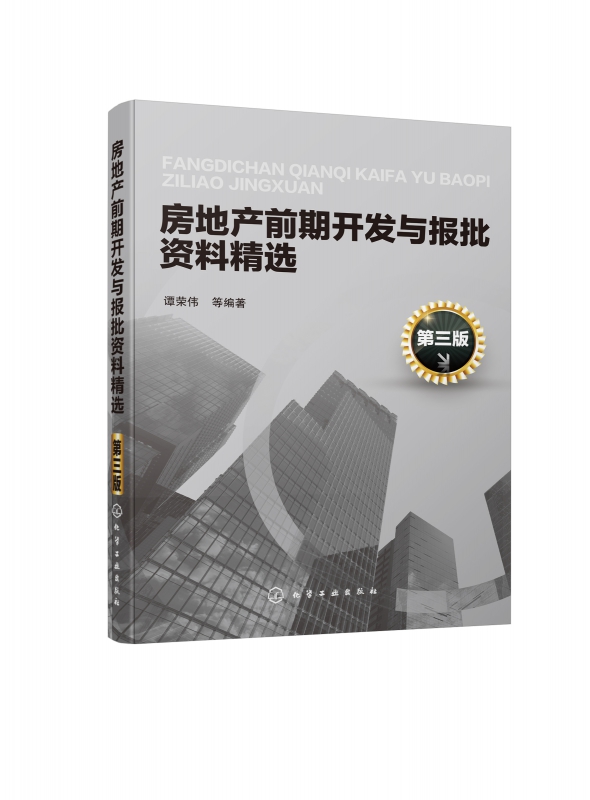 房地产前期开发与报批资料精选(第3版)