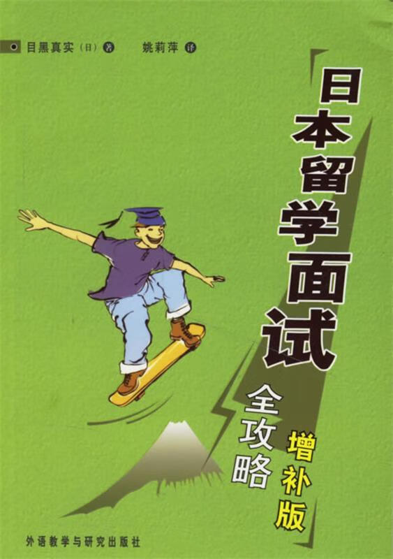 日本留学面试全攻略 (日)目黑真实 著,姚莉萍 译【正版书】