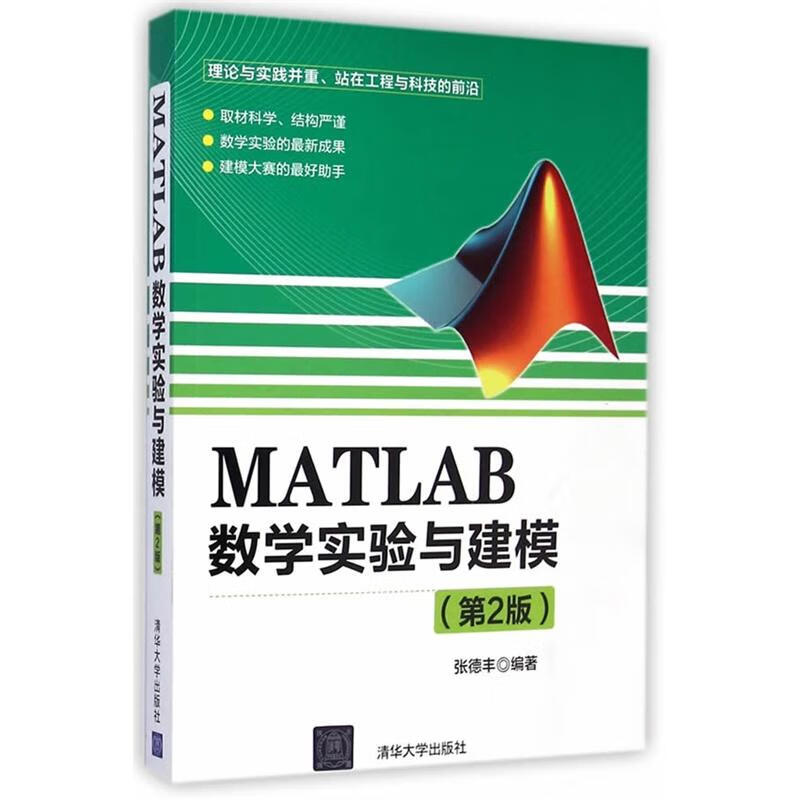 MATLAB数学实验与建模(第2版)【正版图书】