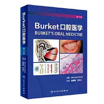 Burket口腔医学(第12版)高性价比高么？