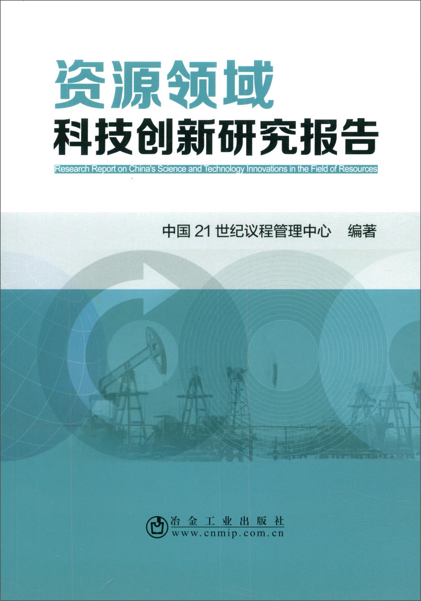 资源领域科技创新研究报告 经济 书籍