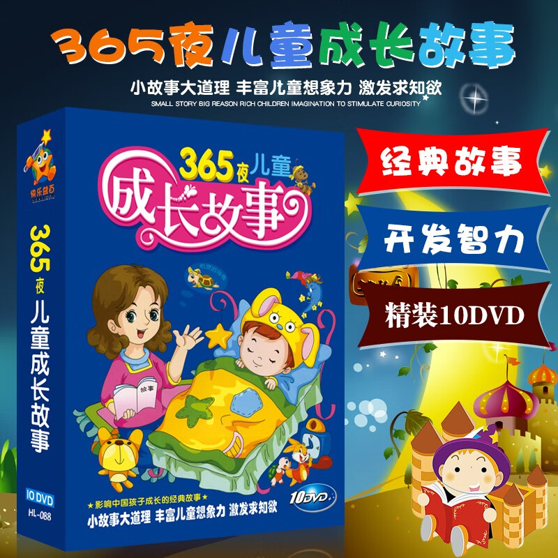 经典365夜幼儿童故事卡通益智动画光盘汽车载10DVD碟片高性价比高么？