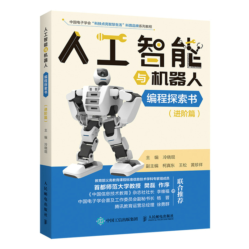 人工智能与机器人编程探索书 进阶篇 人工智能与机器人入门工具书