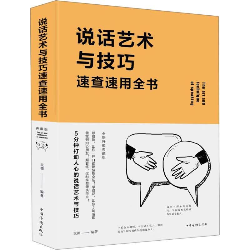 说话艺术与技巧速查速用全书 全新升级典藏版