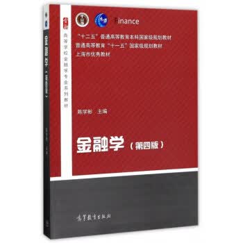金融学 陈学彬 编【正版】