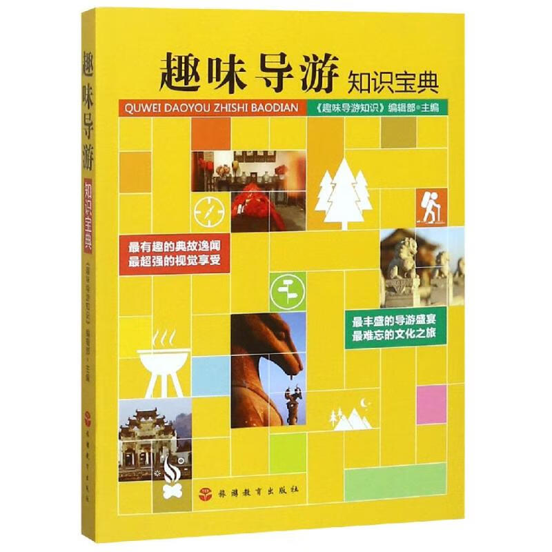 趣味导游知识宝典