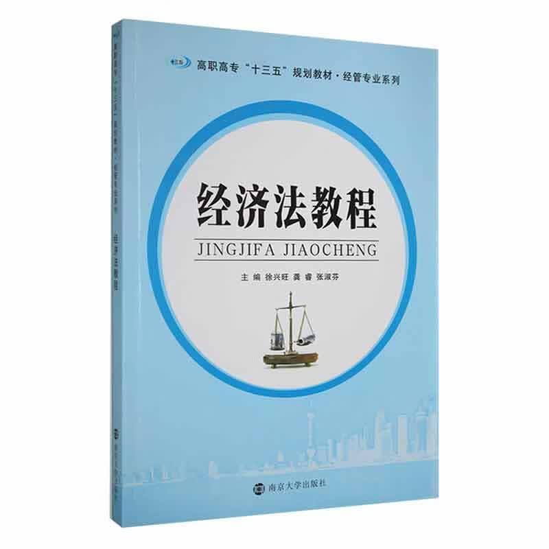 经济法教程徐兴旺法律9787305185243
