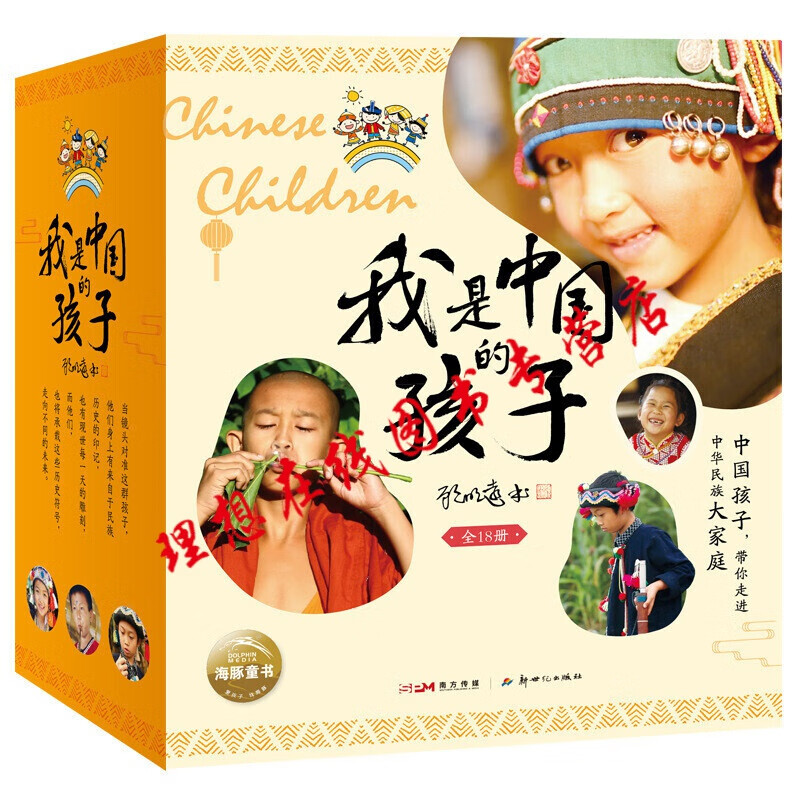 我是中国的孩子：全18册 中国孩子自己的民族故事，带孩子领略少数民族建筑、饮食、节日、服饰等民族风情
