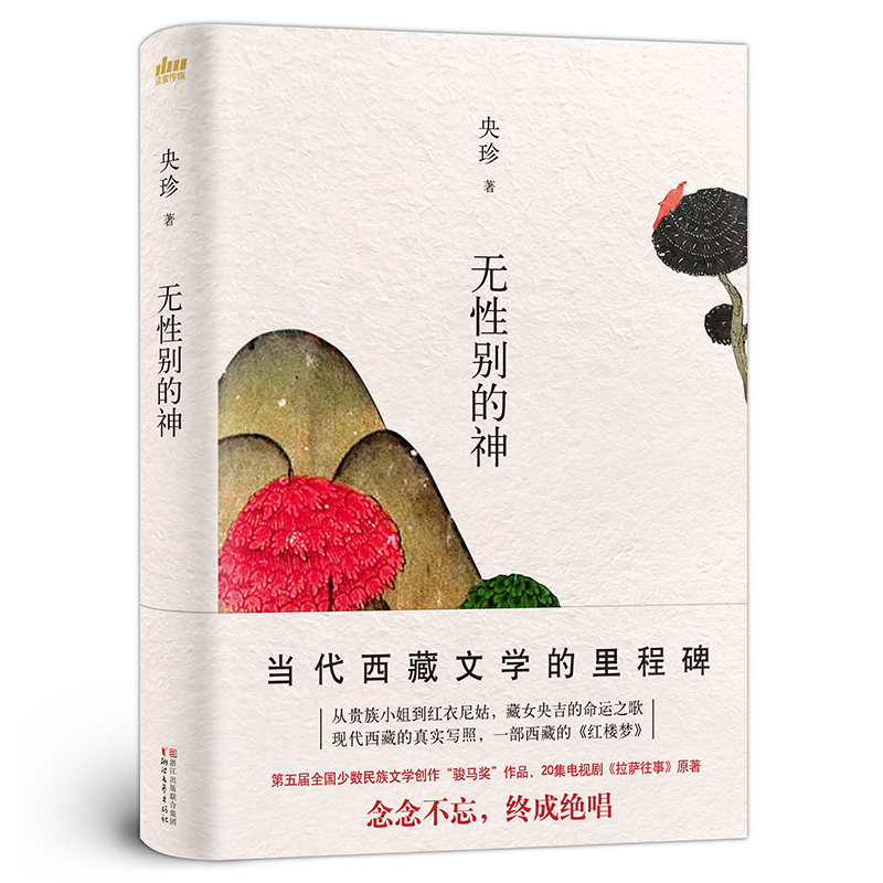 无性别的神（当代西藏文学的里程碑，西藏社会的百科全书）
