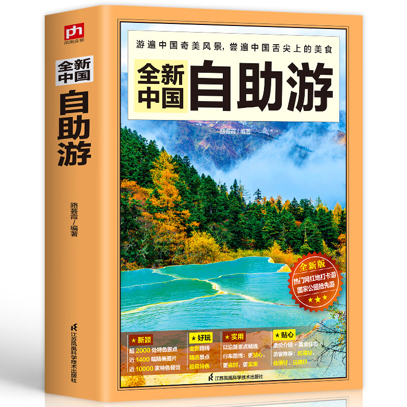 2021 自驾游 自助游 新书中国自助游攻略书旅游指南走遍游遍自驾 无颜色 无规格