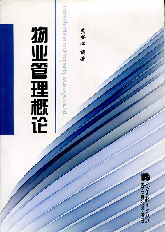 物业管理概论 黄安心 9787040321296 高等教育出版社