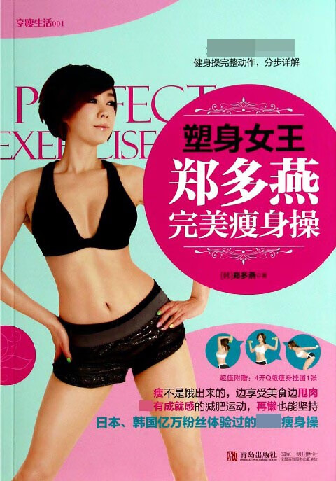 塑身女王郑多燕完美瘦身操/享瘦生活