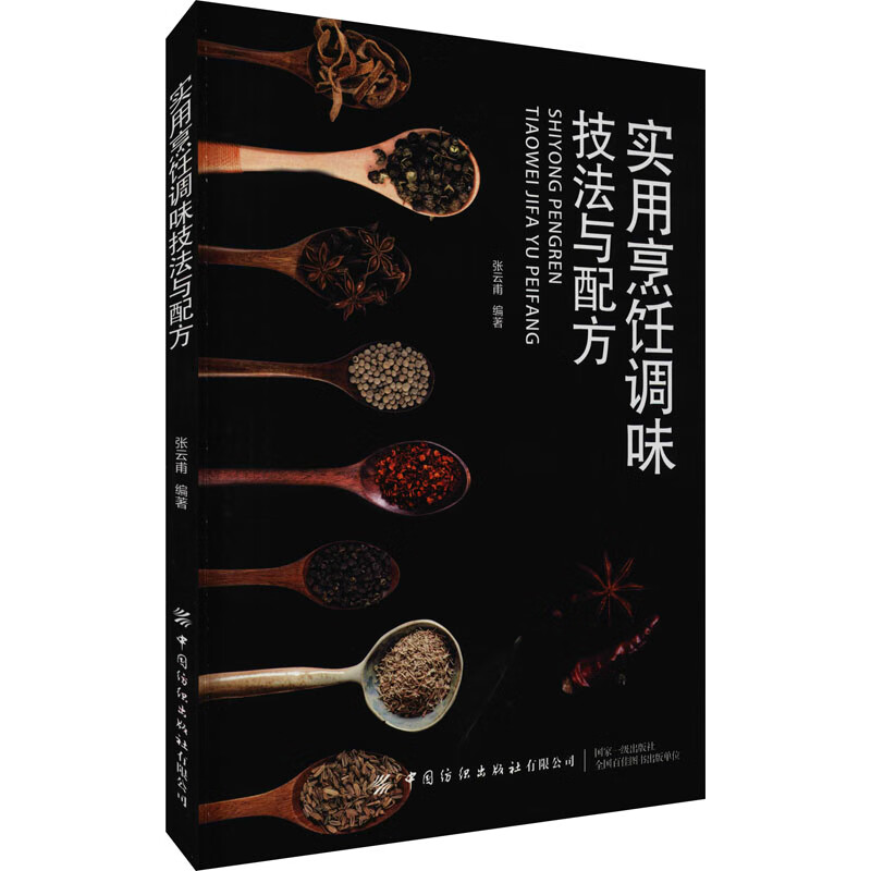 实用烹饪调味技法与配方 张云甫 编 书籍