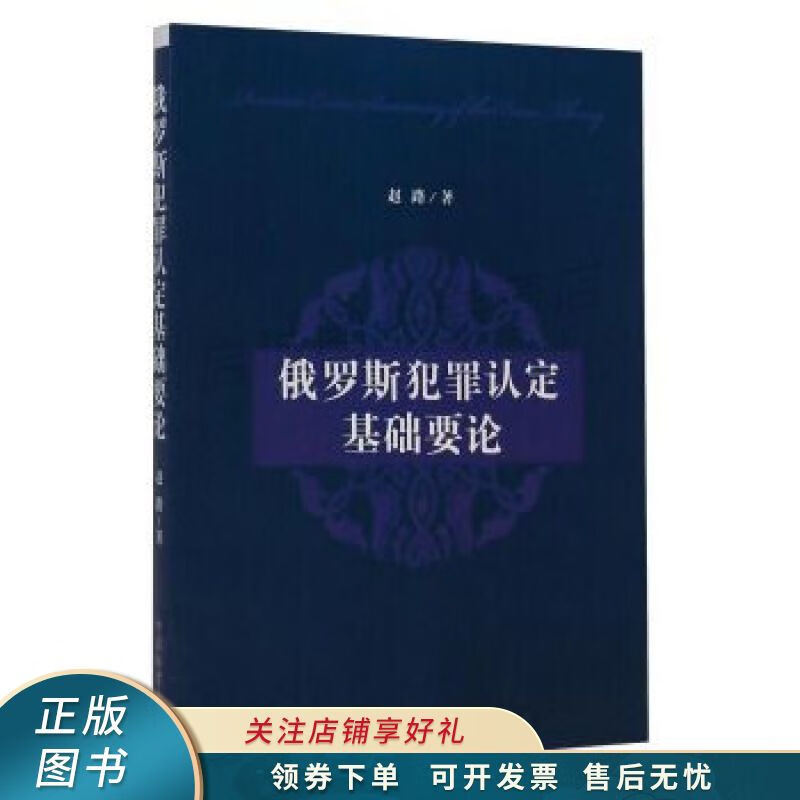 俄罗斯犯罪认定基础要论 赵路
