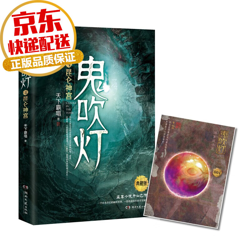 【系列自选】典藏版鬼吹灯全集系列 天下霸唱著 中国恐怖惊悚悬疑小说 4 昆仑神宫