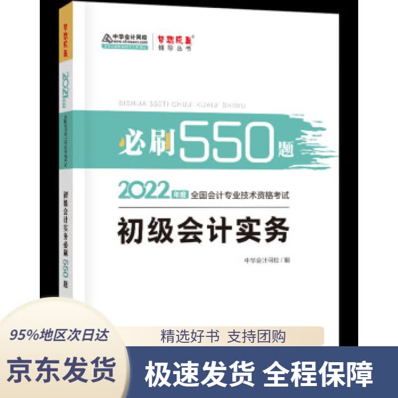 【 京东配送 支持团购】初级会计职称2022教材辅导初级会计实务必刷550题中华会计网校梦想成真中华会计网校编