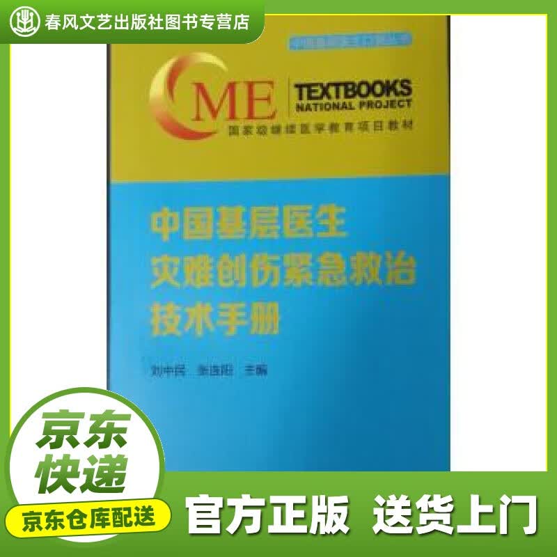 【正版图书 京东配送】中国基层医生灾难创伤紧急救治技术手册 刘中民,张连阳 中华医学电子音像出版社