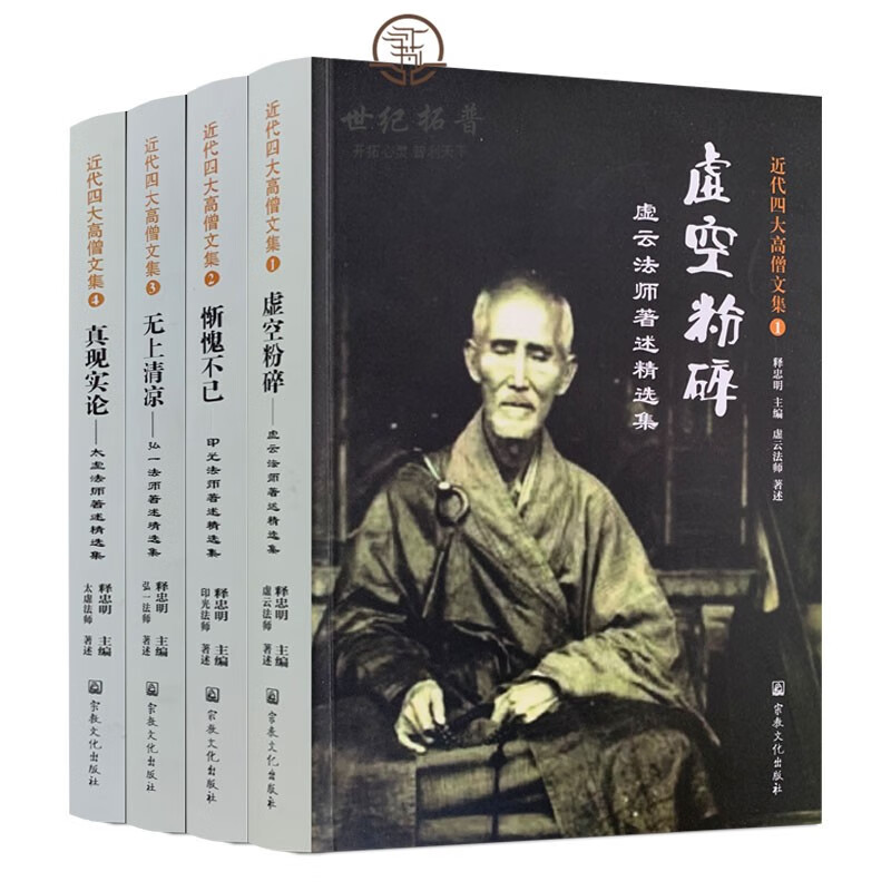 正版包邮 近代四大高僧文集四册 虚空粉碎虚云法师著述 惭愧不已印光法师著述 无上清凉弘一法师著述 真