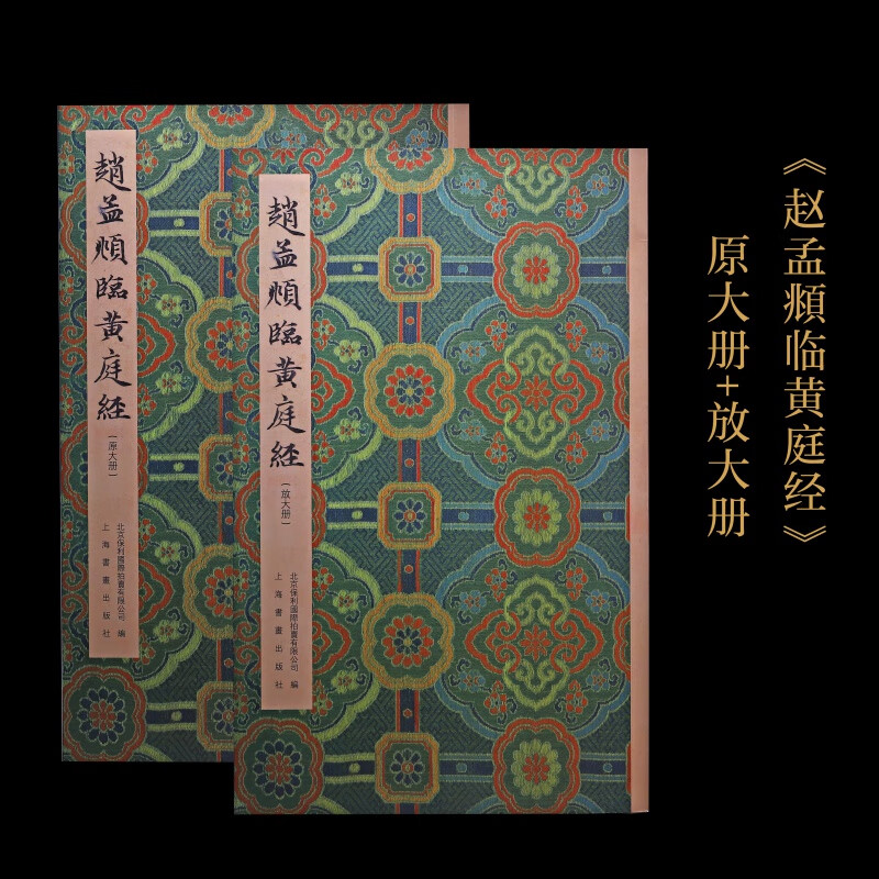 赵孟頫临黄庭经原大册+放大册 普通版 书