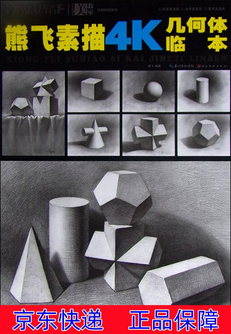 正版图书 美教室 熊飞素描4k几何体临本 素描速写类书籍 几何体临本