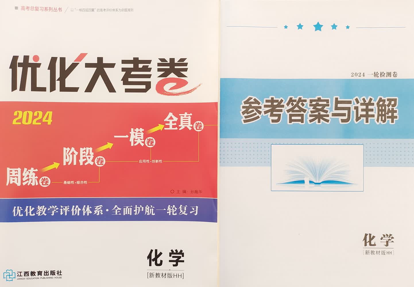 2024一帆融媒高三优化大考卷 化学 (新教材HH)x