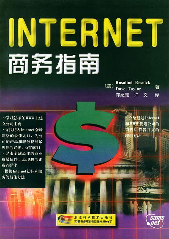 INTERNET商务指南 (美)RosalindResnick著郑纪蛟,许文 译【正版】