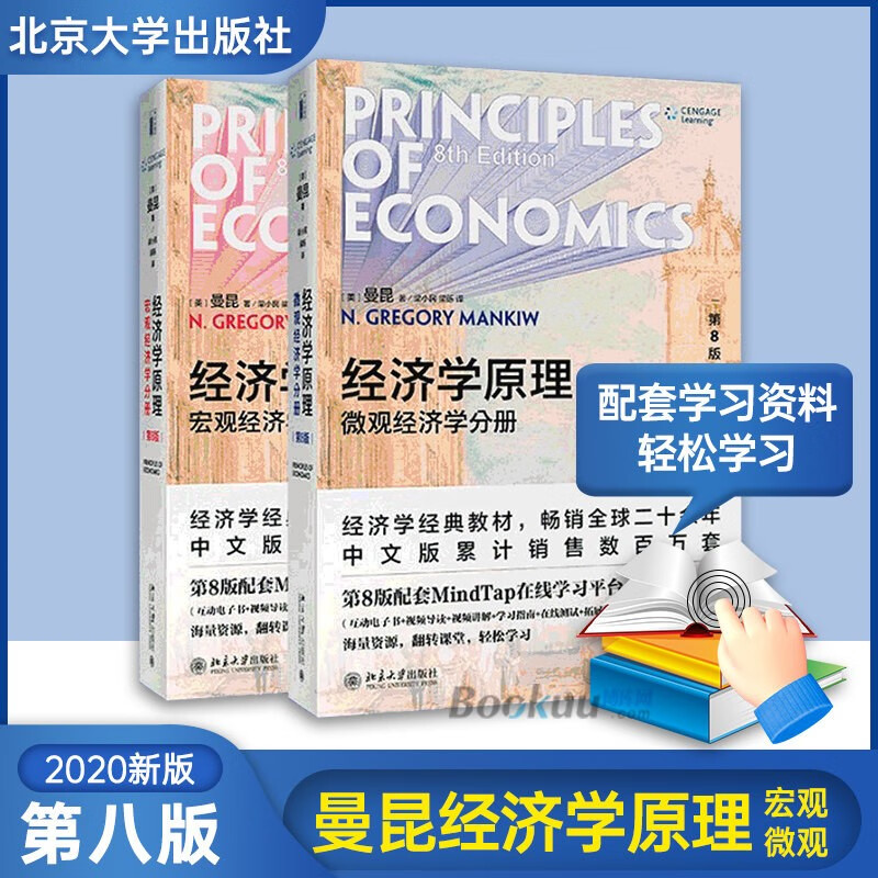 经济学原理第七版套装 经济学原理曼昆 第8版 宏观经济学+微观经济学 2册套装 曼昆经济学 北京大学出版社 【第8版】曼昆经济学原理（教材）2册