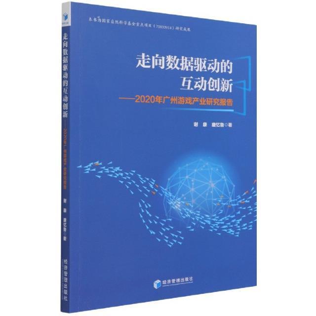 走向数据驱动的互动创新--2020年广州游戏产业研究报告谢康运动/健身9787509680896 游