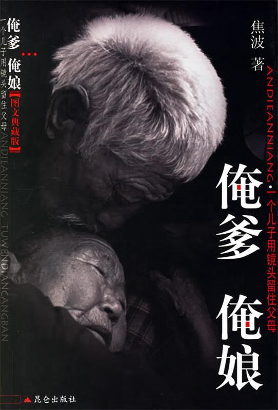 俺爹俺娘 ,焦波 9787800408601 昆仑出版社