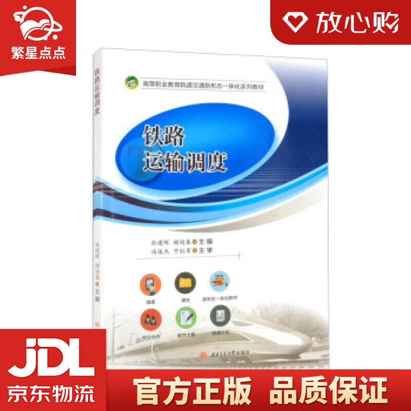 【新华书店正版图书】铁路运输调度 孙建晖,谢迎春 西南交通大学出版社 正版图书