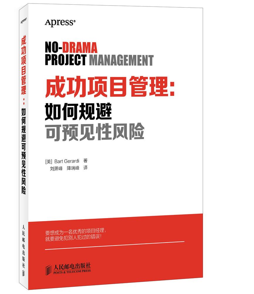 成功项目管理:如何规避可预见性风险