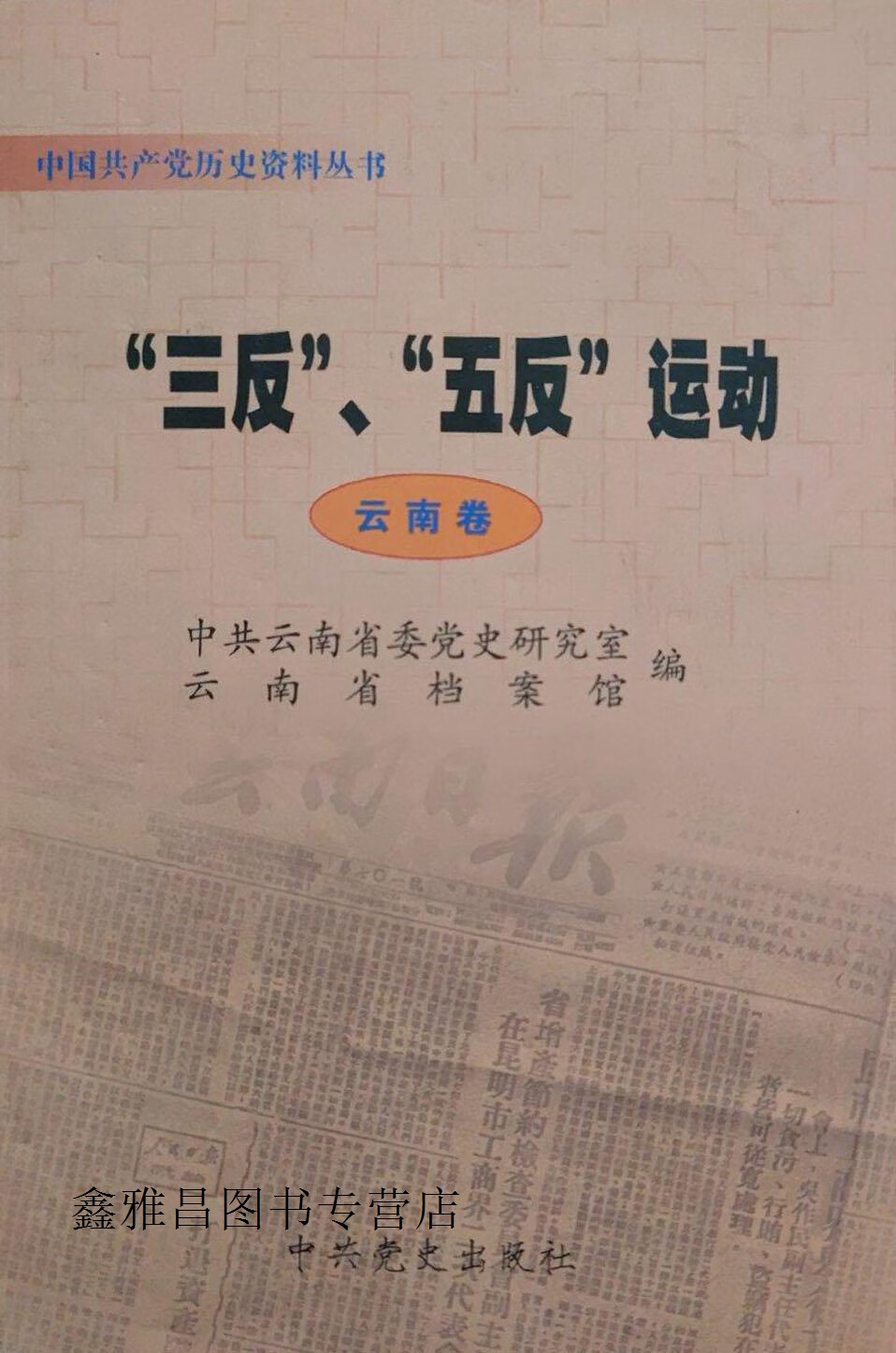 "三反","五反"运动  云南卷,中共云南省委党史研究室编;云南省档案馆