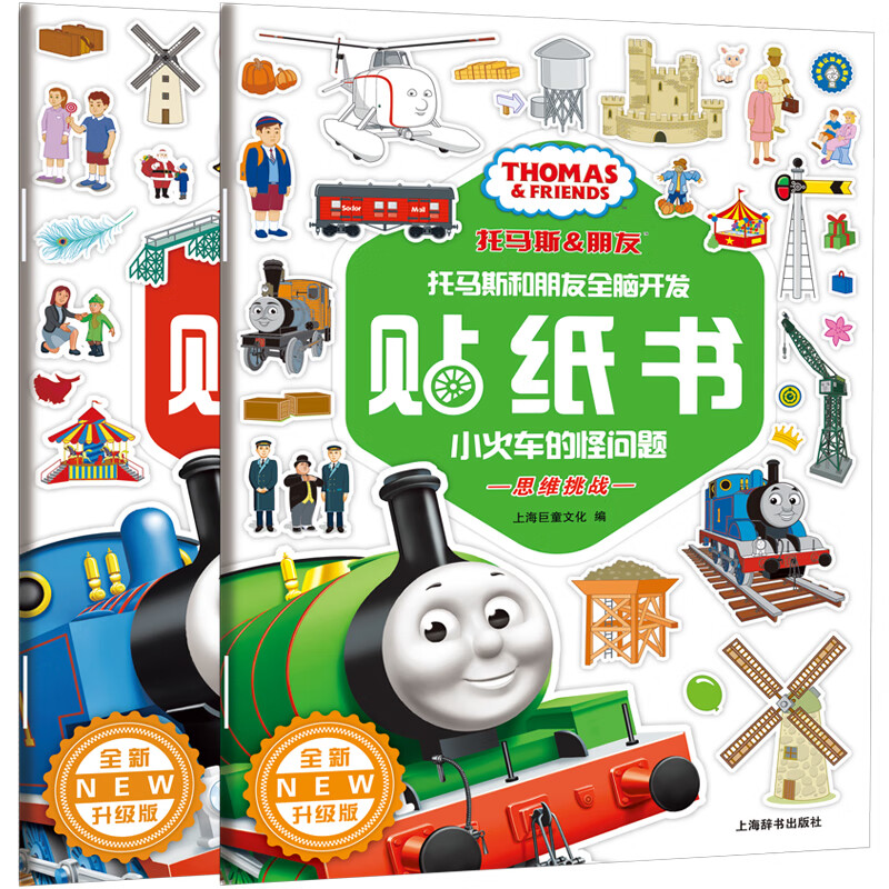 托马斯和朋友全脑开发贴纸书 协调能力训练益智类(全新升级创意篇共2
