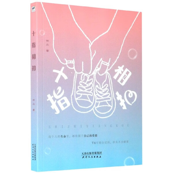 【新华书店正版】十指相扣