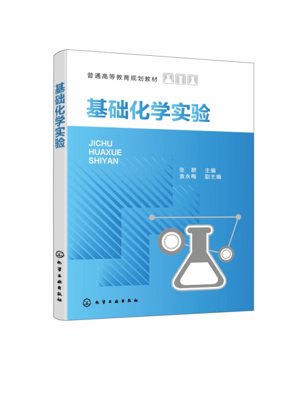 基础化学实验(普通高等教育规划教材)