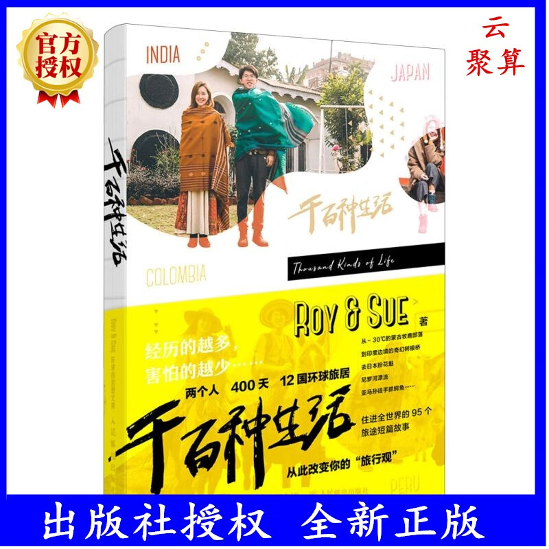 正版现货 千百种生活 Roy&Sue环球旅居图文集 人民邮电出版社 旅游旅行籍攻略手册随笔游记地理图书籍旅行指南