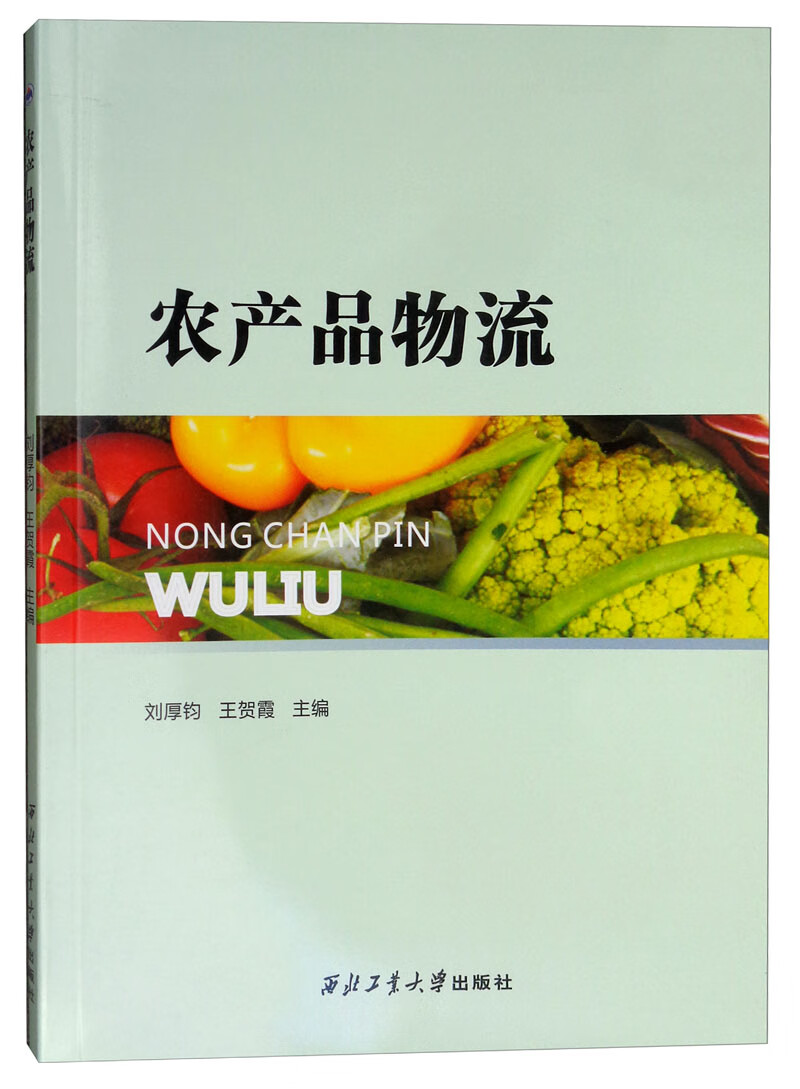 农产品物流 管理 刘厚钧 西北工业大学出