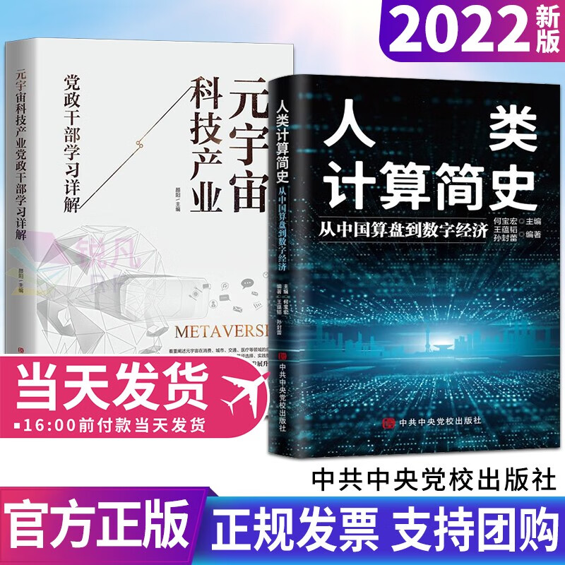 元宇宙科技产业+人类计算简史 从中国算盘到数字经济（2022新版）中共中央党校出版社