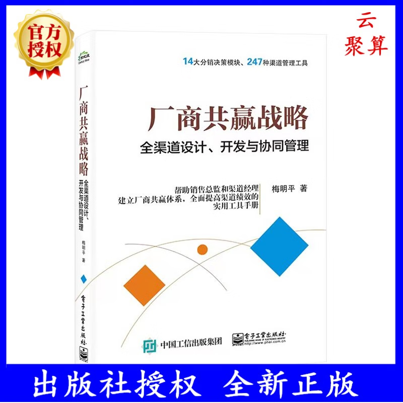 2023新书 厂商共赢战略 全渠道设计 