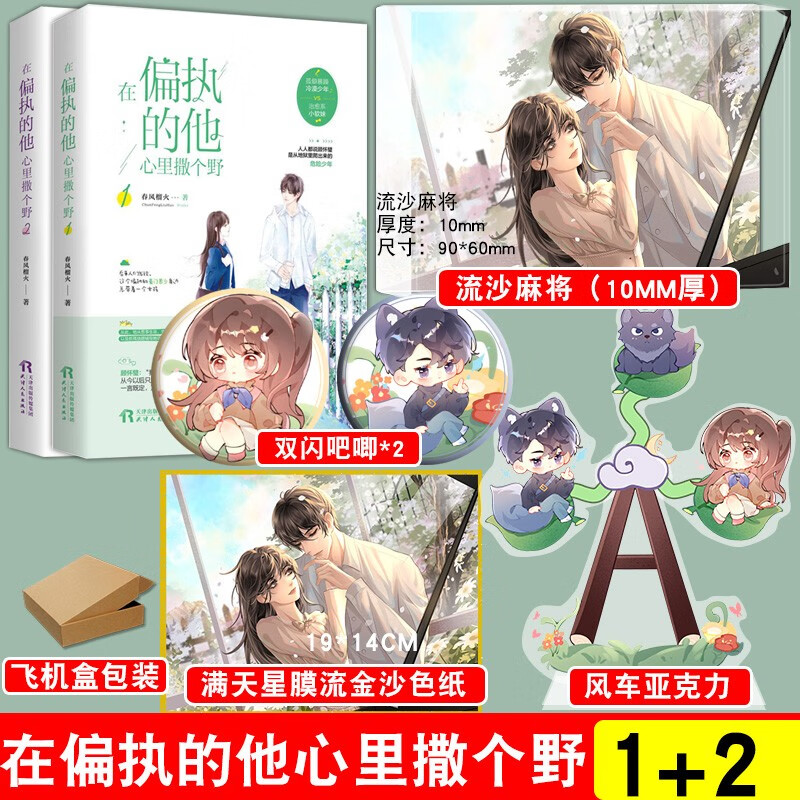 在偏执的他心里撒个野1+2 春风榴火著 孤僻暴躁冷漠少年vs治愈系小软妹 言情小说 在偏执的他心里撒个野1+2