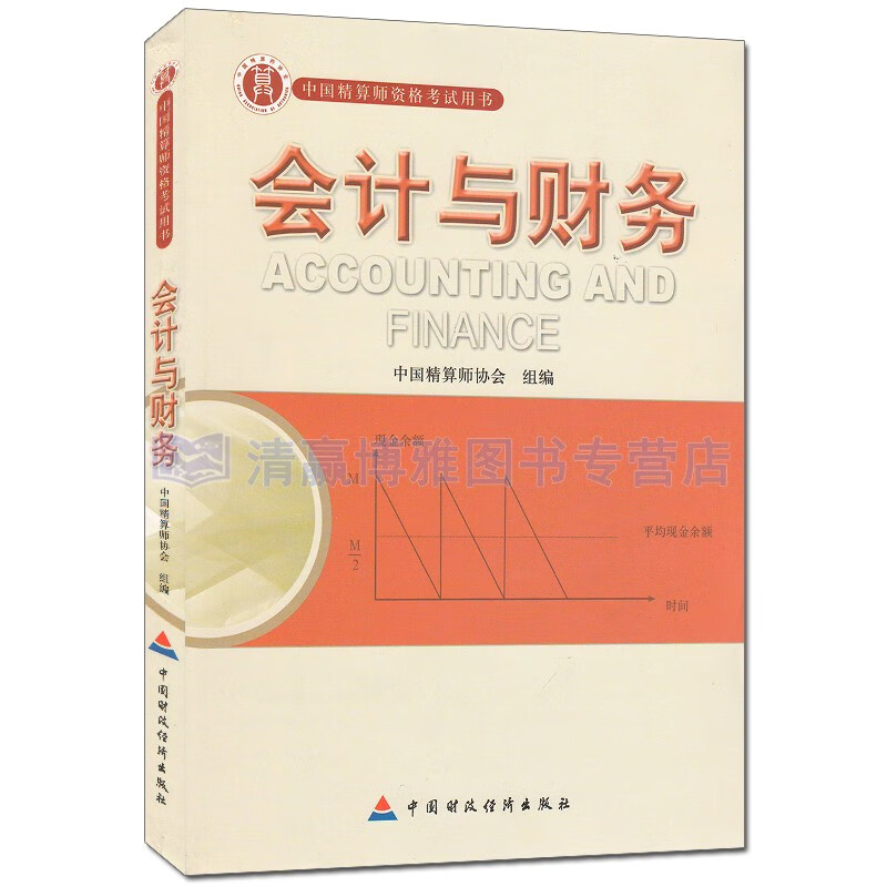 现货 会计与财务 中国精算师资格考试用书(准精算师) 中国精算师协会 组编 李晓梅 9787509525692 中国财政经济出版社