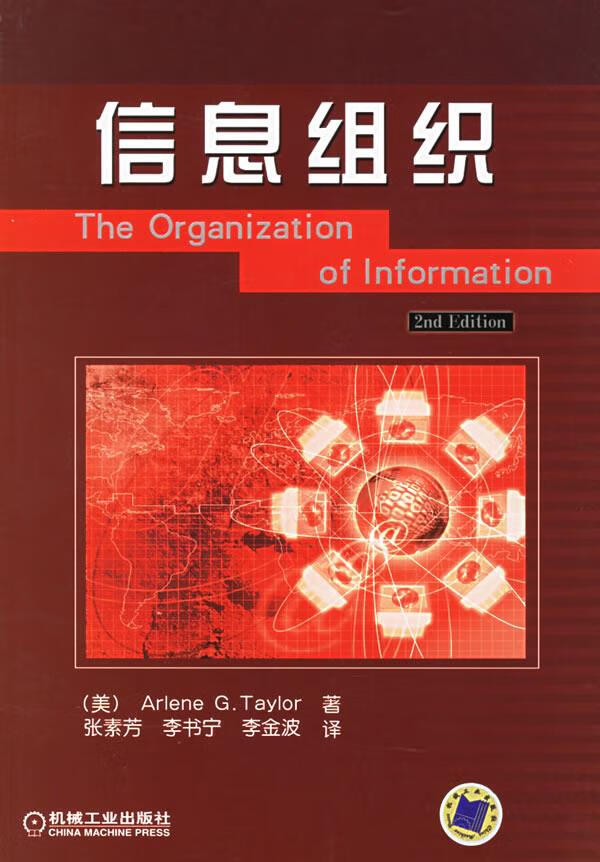 信息组织