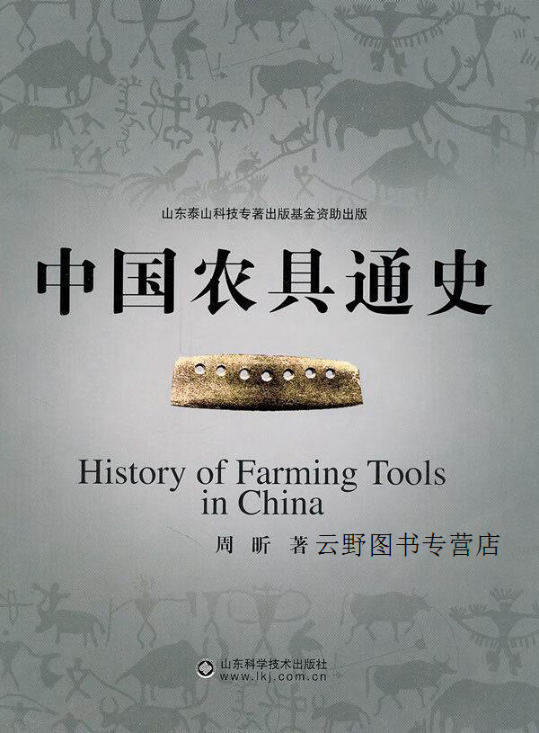 中国农具通史,周昕著,山东科学技术出版社