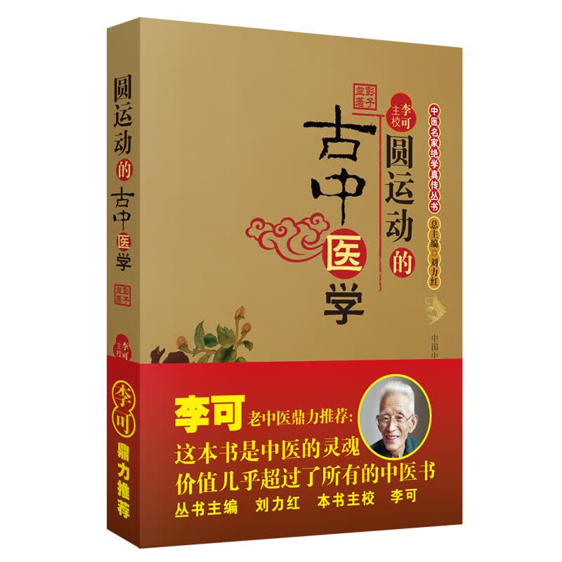 上新 圆运动的古中医学 中国中医药出版社 彭子益 著作高性价比高么？