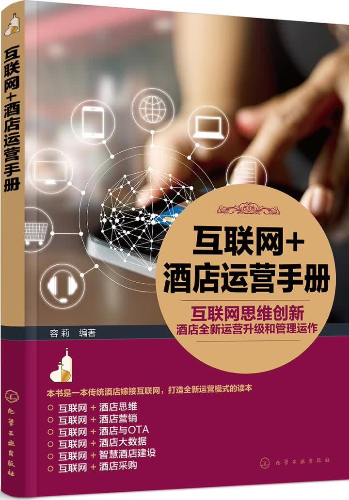 互联网+酒店运营手册 管理 容莉 化学工业出版社 9787122352316